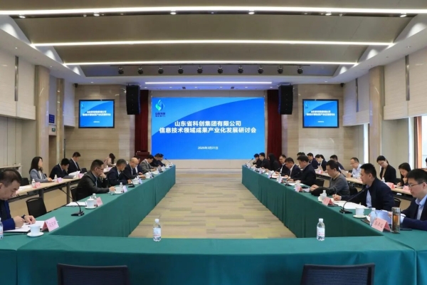 山东科创信息技术领域成果财产化发展研讨会成功召开